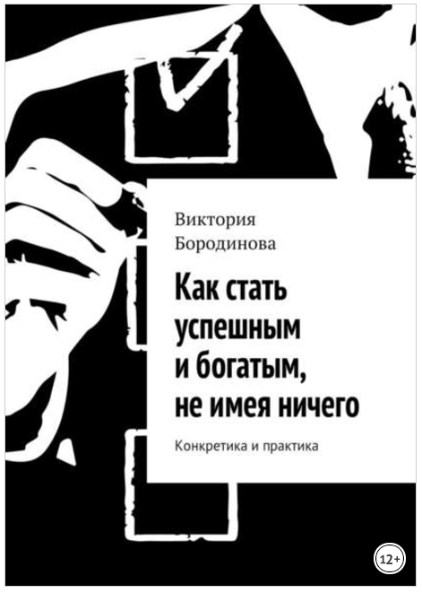 Как стать успешным и богатым, не имея ничего. Конк_0.png